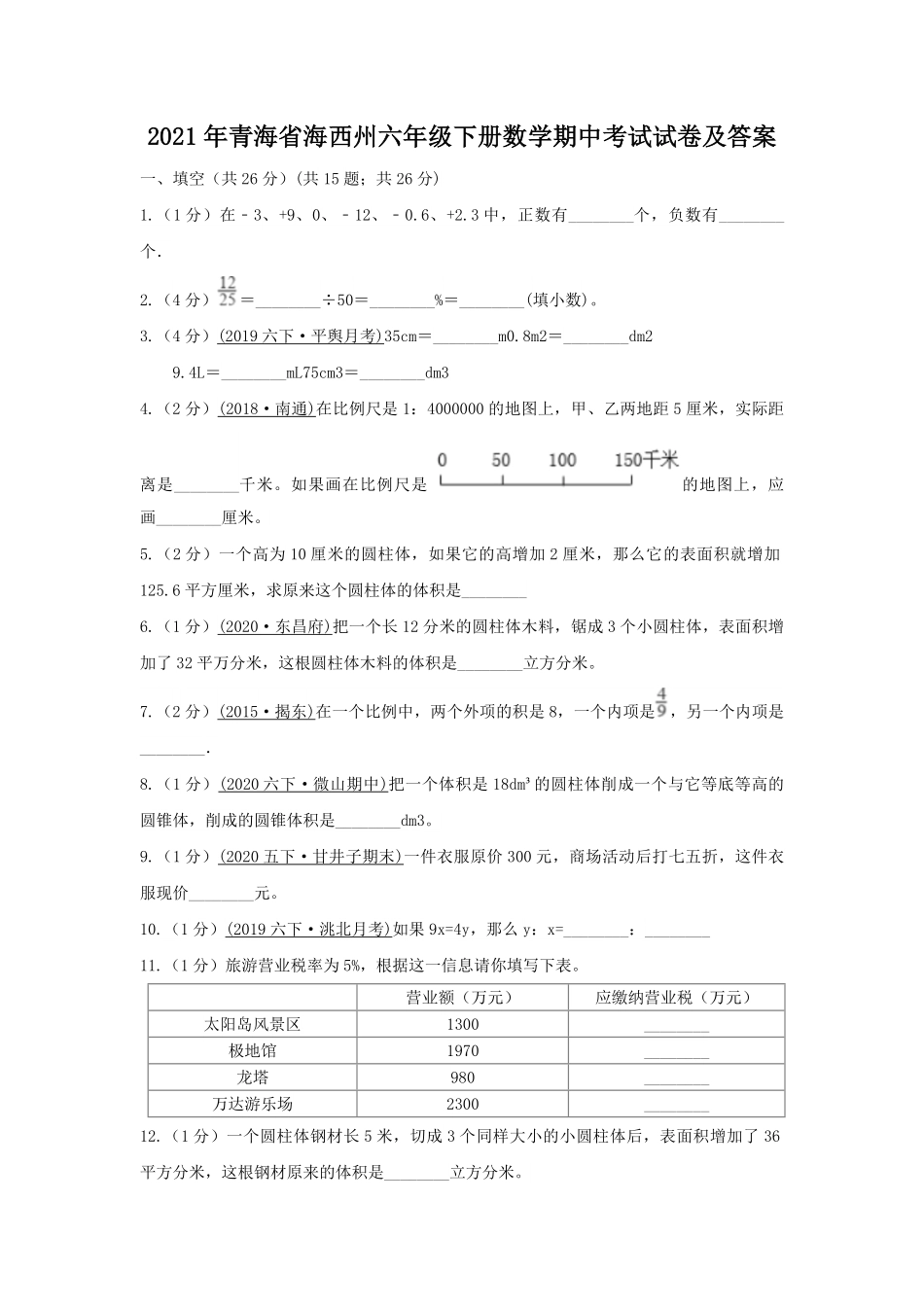 2021年青海省海西州六年级下册数学期中考试试卷及答案.pdf_第1页