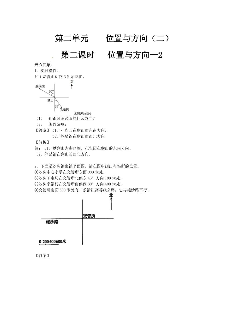 人教版小学六年级数学上册第2单元第2课时位置与方向同步讲练测1有答案.pdf_第1页