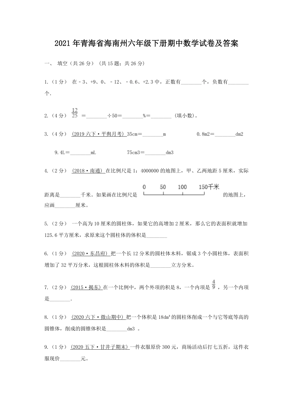 2021年青海省海南州六年级下册期中数学试卷及答案.pdf_第1页