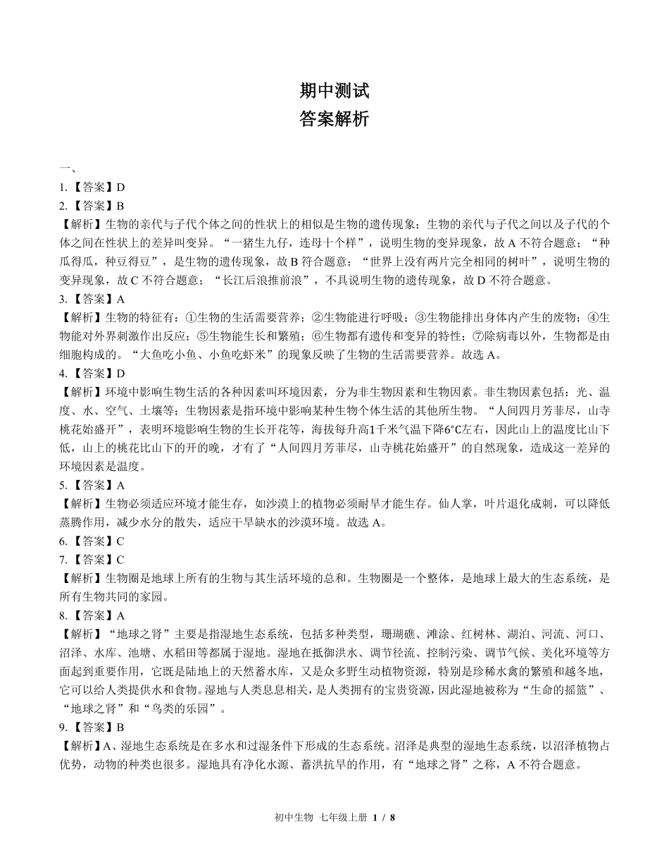 878-北师大版-初中生物七年级上册期中测试试卷含答案在前.pdf_第1页