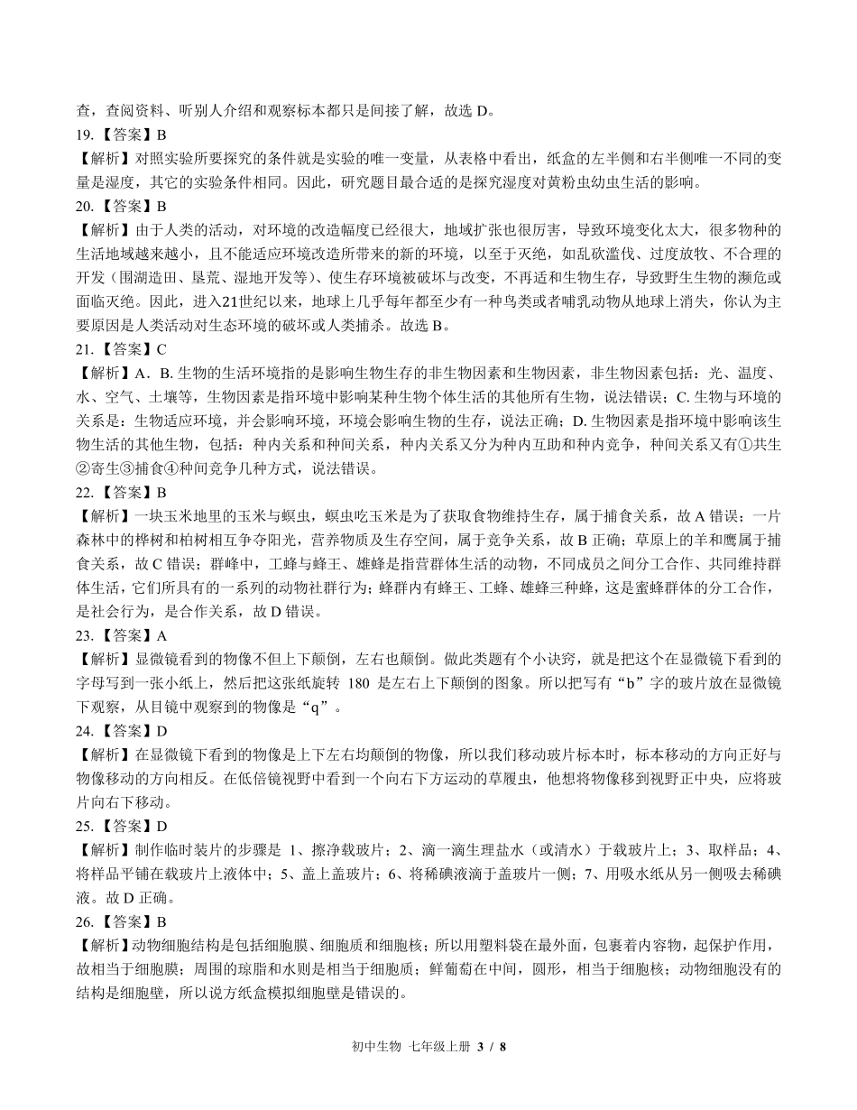 878-北师大版-初中生物七年级上册期中测试试卷含答案在前.pdf_第3页