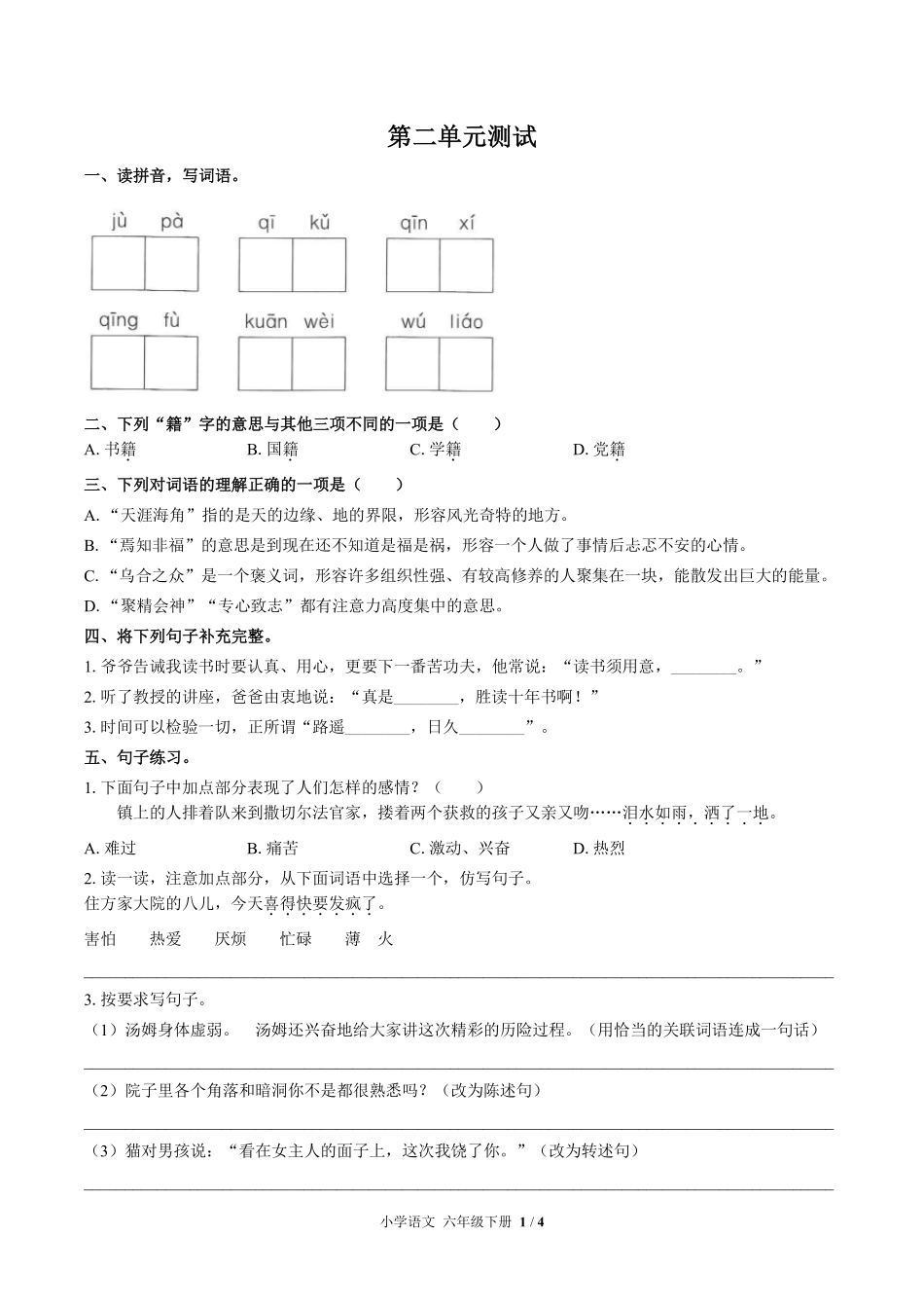 人教版部编版小学语文六年级下册第二单元测试02含答案解析.pdf_第1页