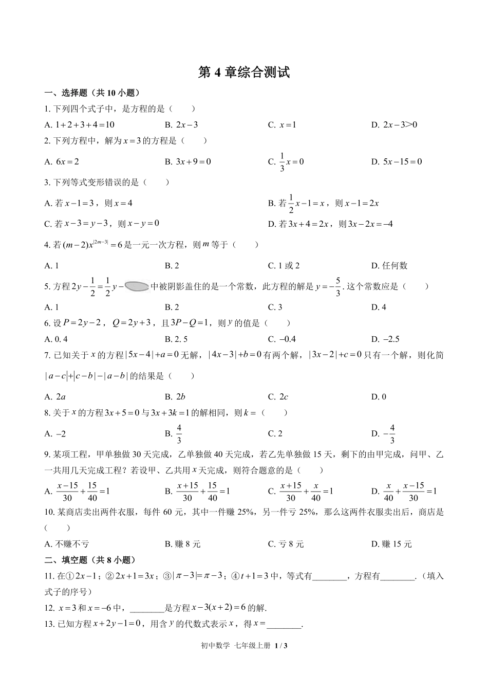 苏科版初中数学七年级上册第4章综合测试03含答案解析.pdf_第1页
