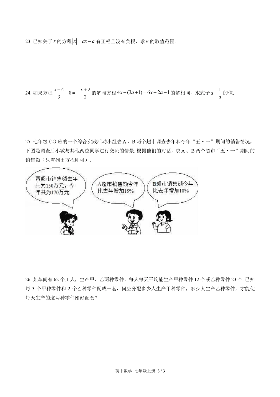 苏科版初中数学七年级上册第4章综合测试03含答案解析.pdf_第3页