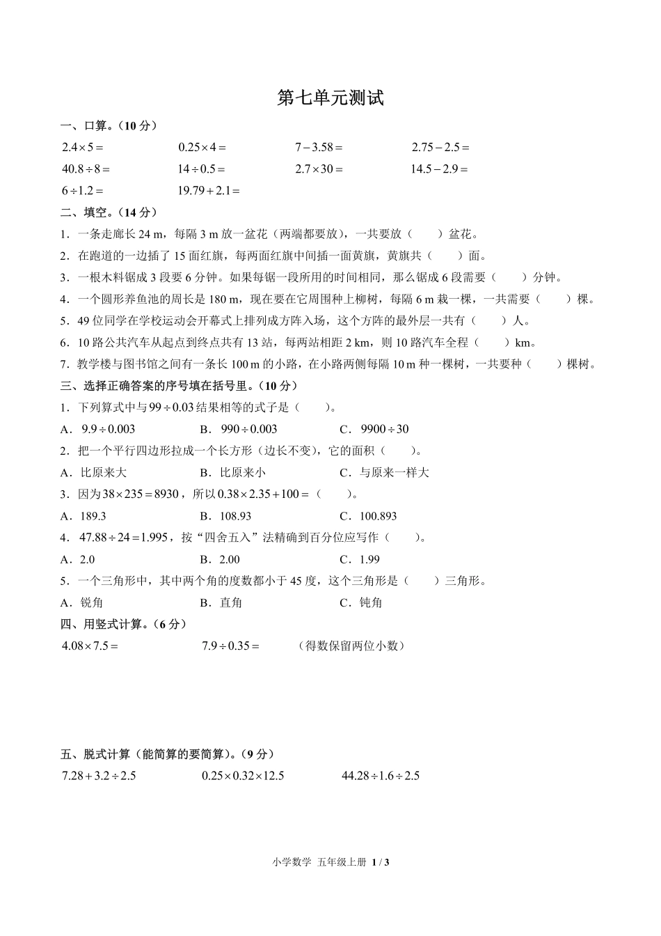 人教版小学数学五年级上册第七单元测试01含答案解析.pdf_第1页