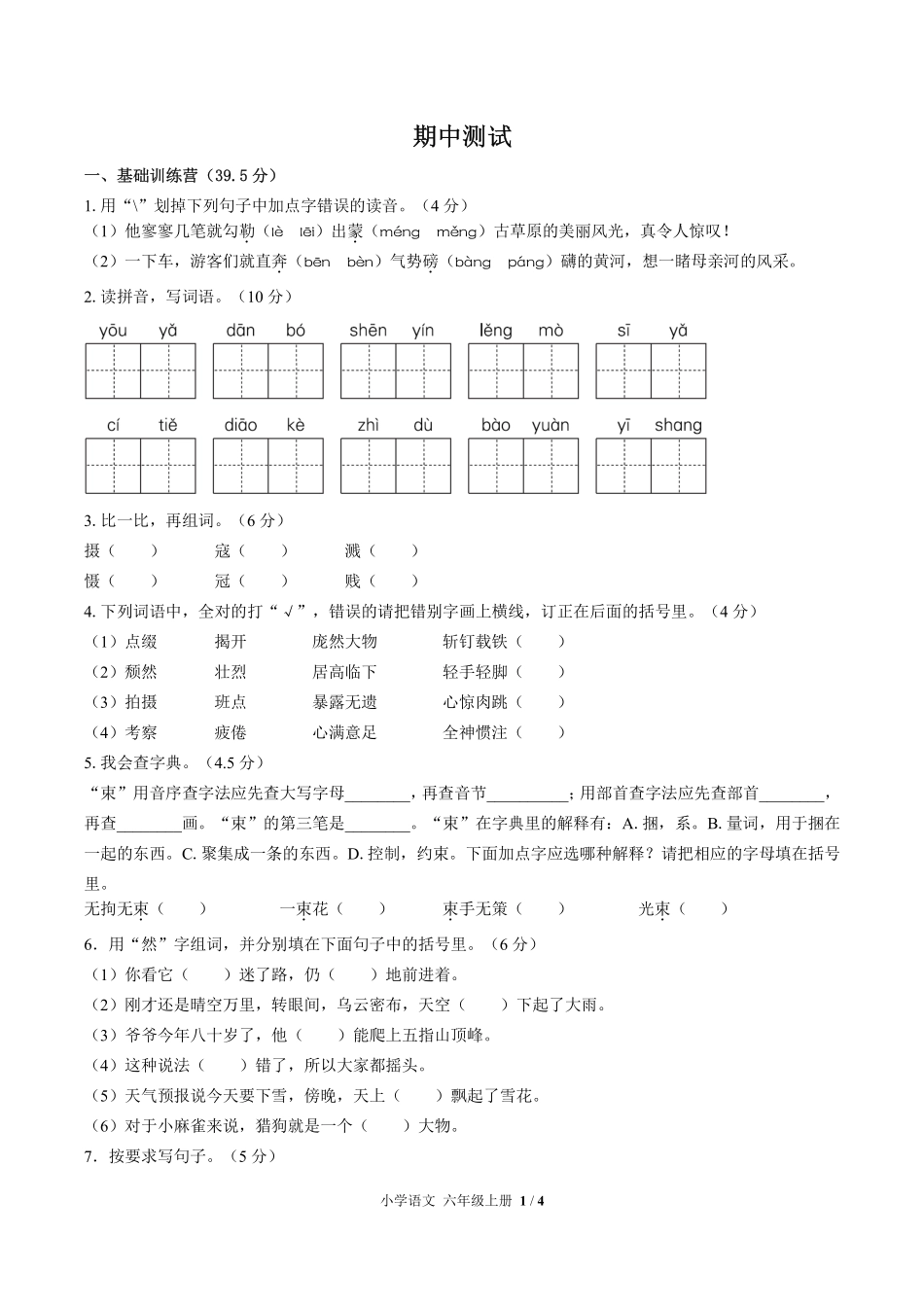 人教版部编版小学语文六年级上册期中测试03含答案解析.pdf_第1页