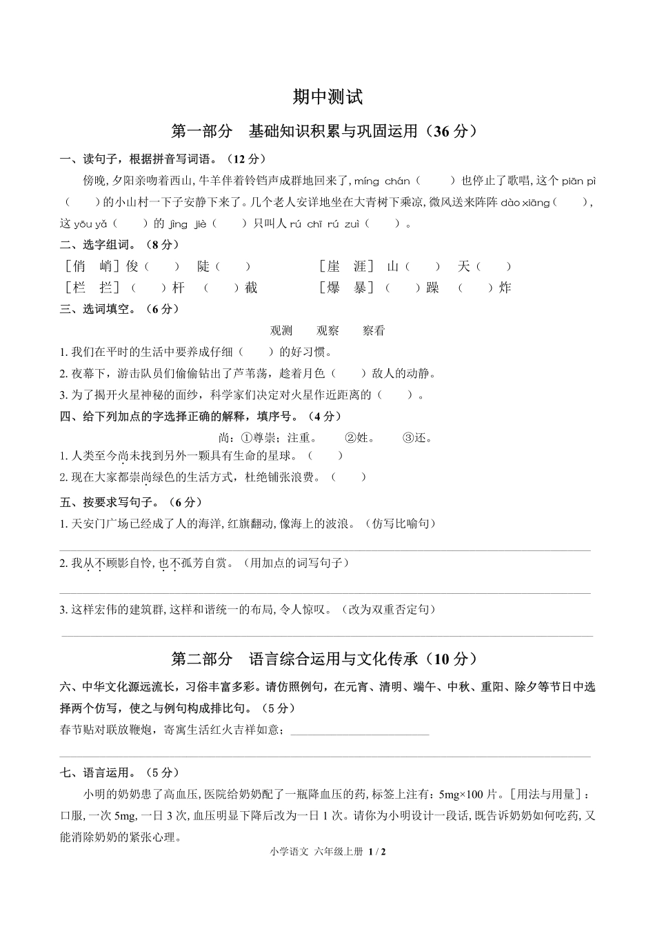 人教版部编版小学语文六年级上册期中测试02含答案解析.pdf_第1页