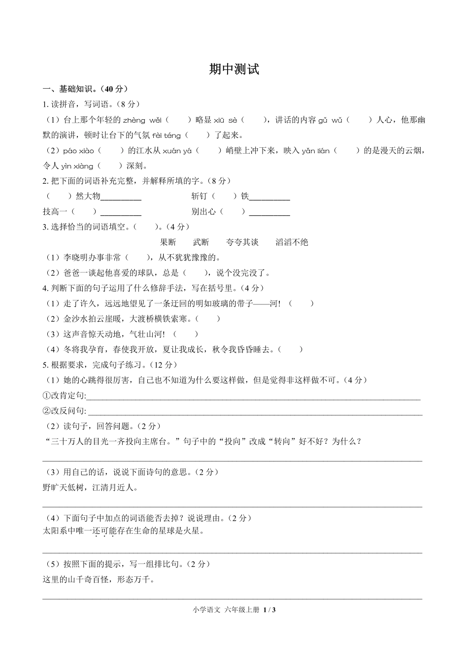 人教版部编版小学语文六年级上册期中测试01含答案解析.pdf_第1页