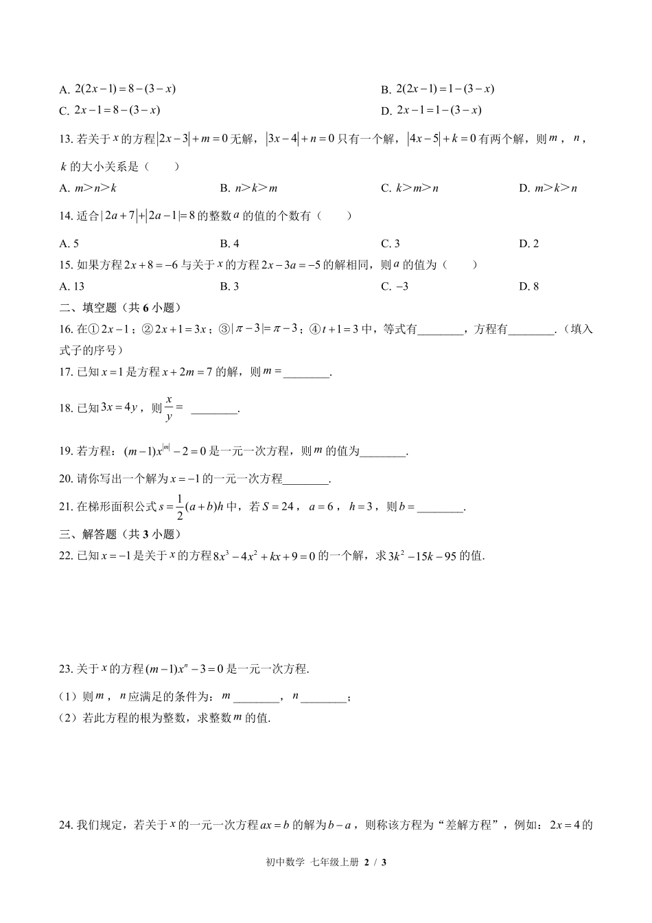 苏科版初中数学七年级上册第4章综合测试02含答案解析.pdf_第2页