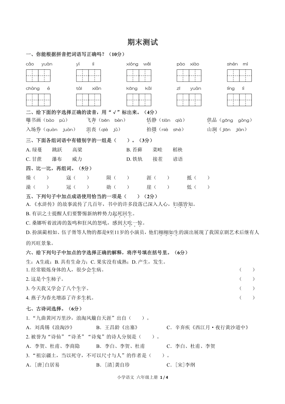 人教版部编版小学语文六年级上册期末测试04含答案解析.pdf_第1页