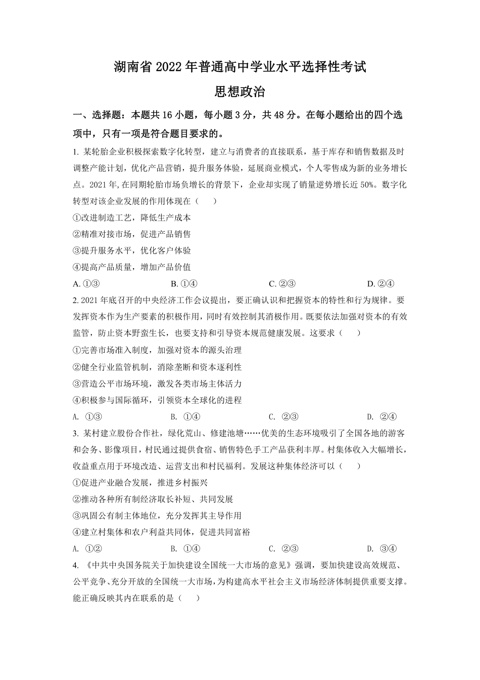 政治●湖南卷丨2022年湖南省普通高中学业水平选择性考试政治试卷及答案.pdf_第1页