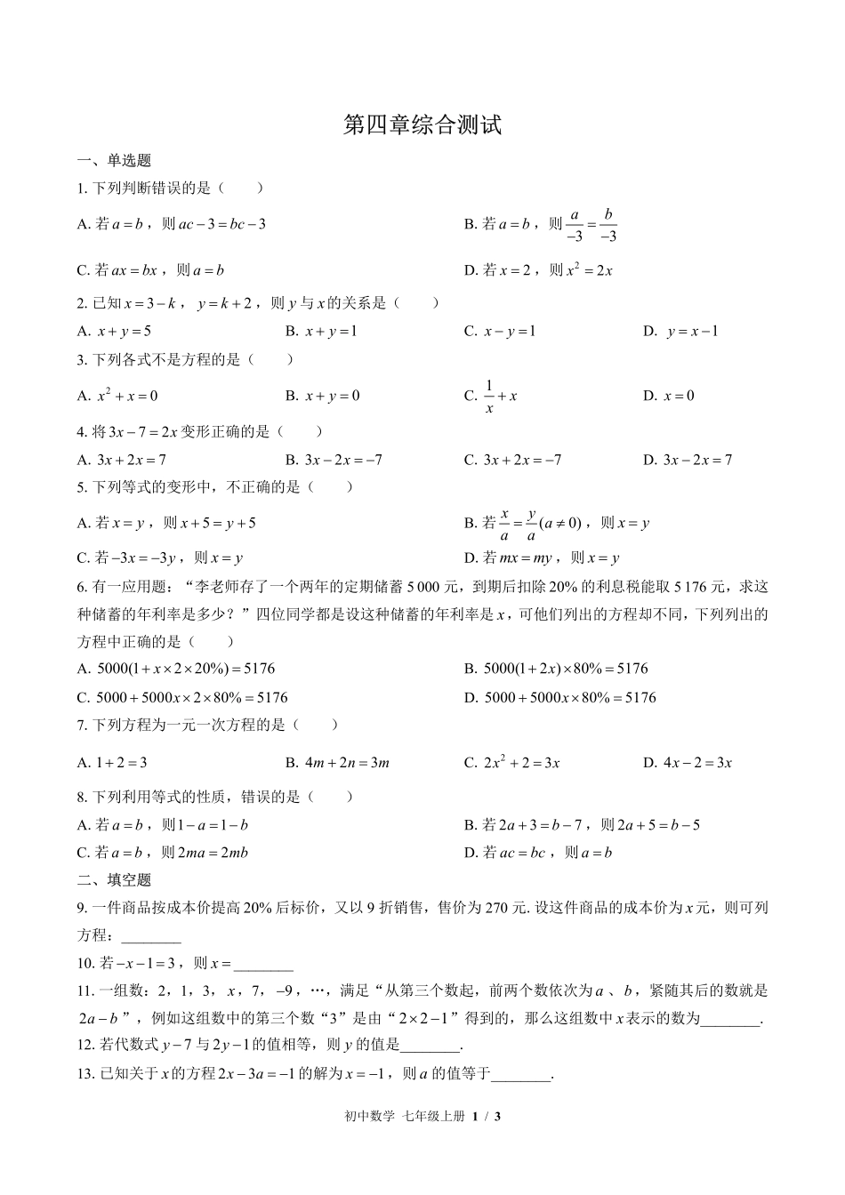 苏科版初中数学七年级上册第4章综合测试01含答案解析.pdf_第1页