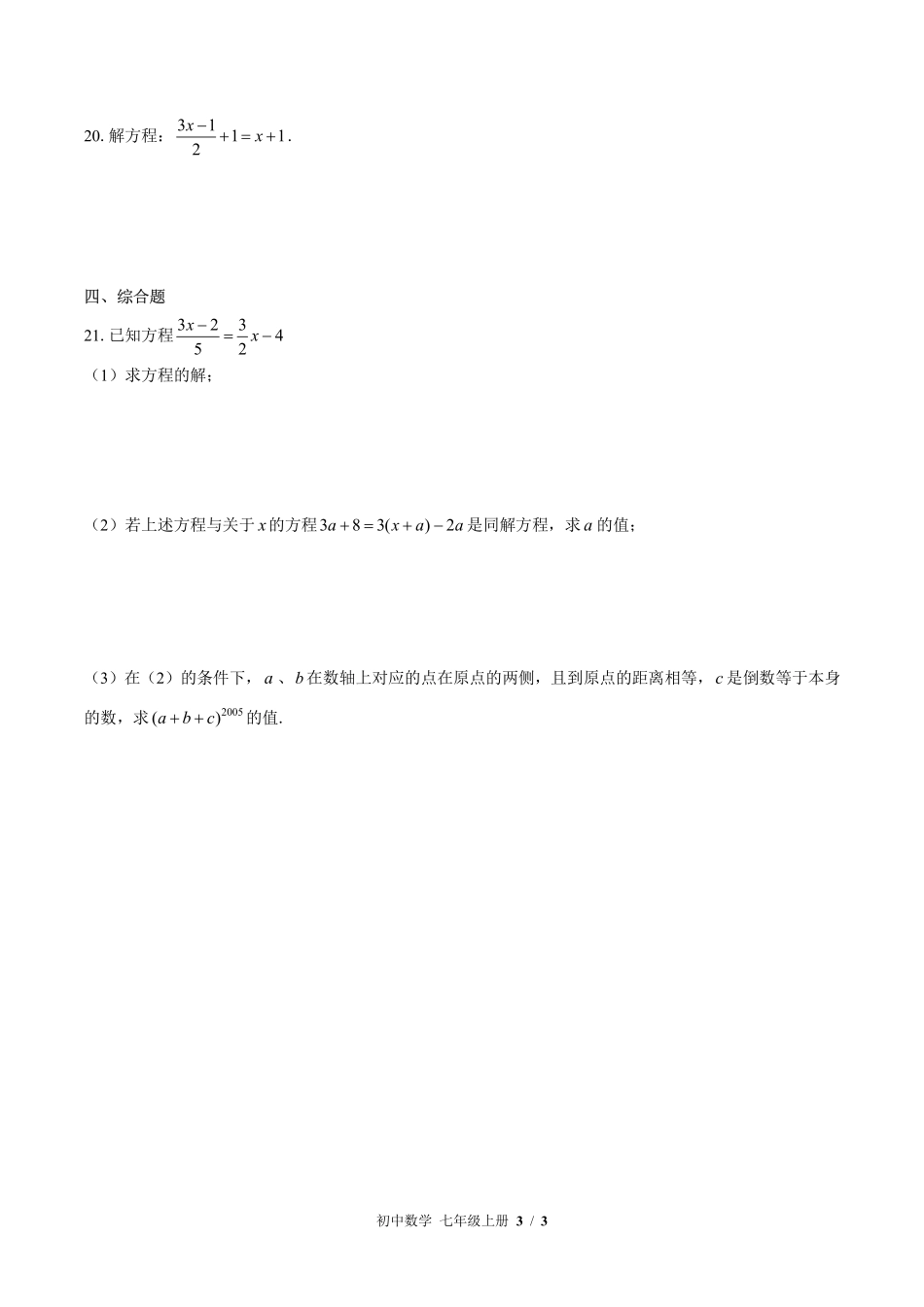 苏科版初中数学七年级上册第4章综合测试01含答案解析.pdf_第3页