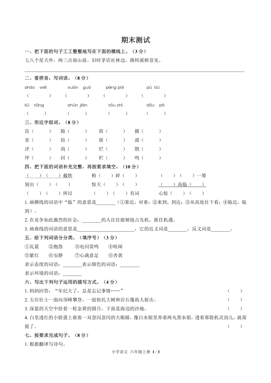 人教版部编版小学语文六年级上册期末测试03含答案解析.pdf_第1页