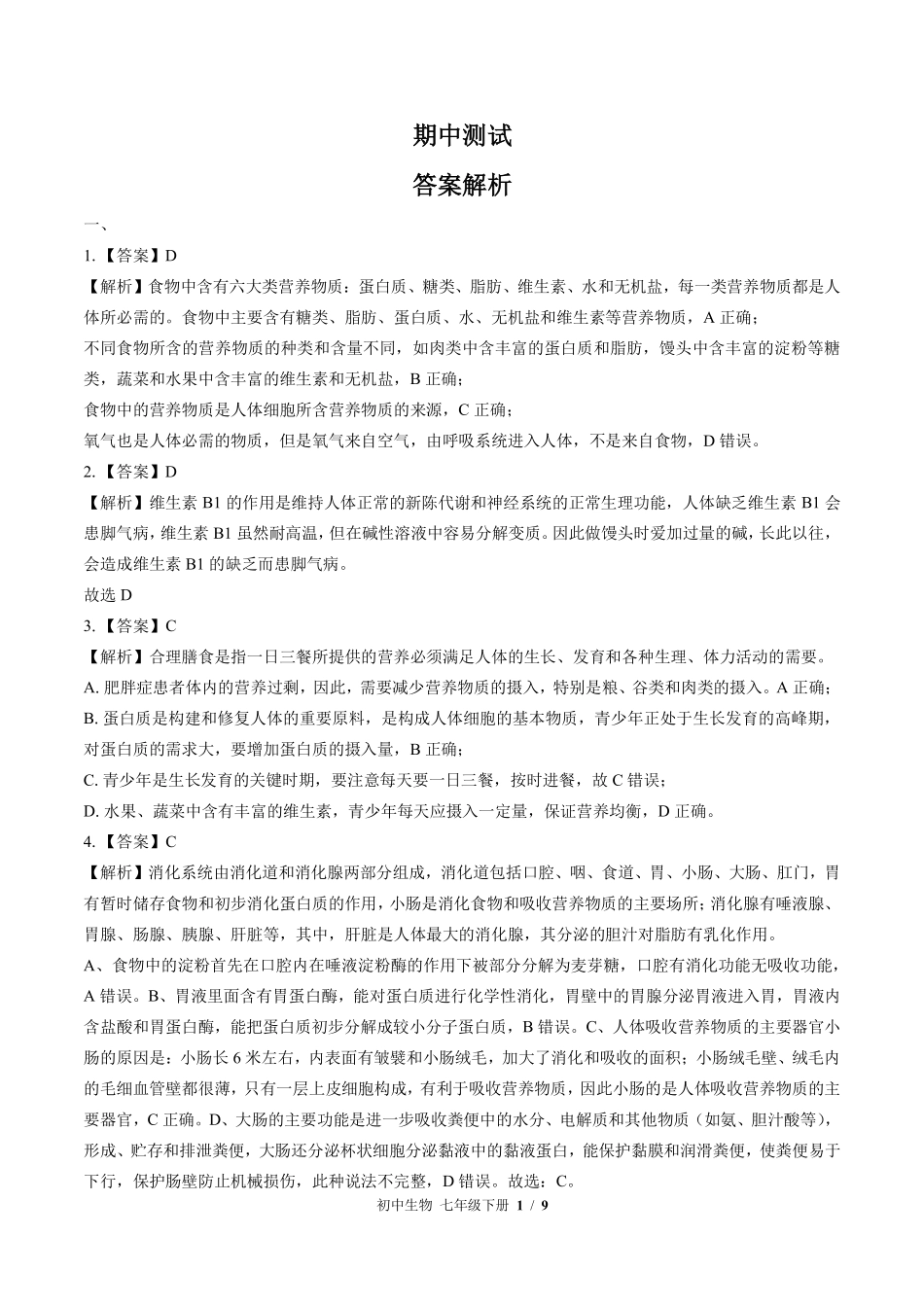 877-北师大版-初中生物七年级下册期中测试试卷含答案在前.pdf_第1页