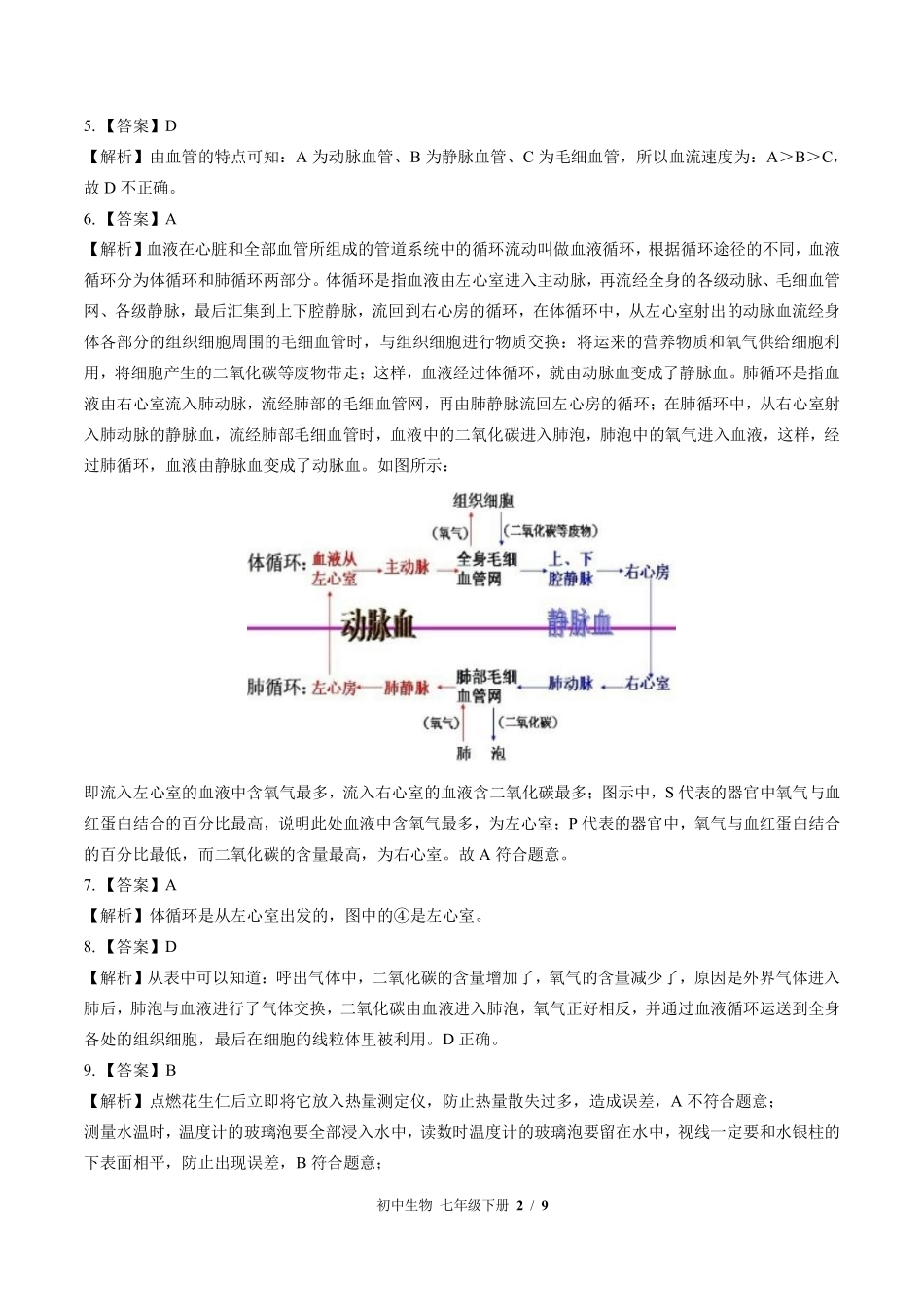 877-北师大版-初中生物七年级下册期中测试试卷含答案在前.pdf_第2页