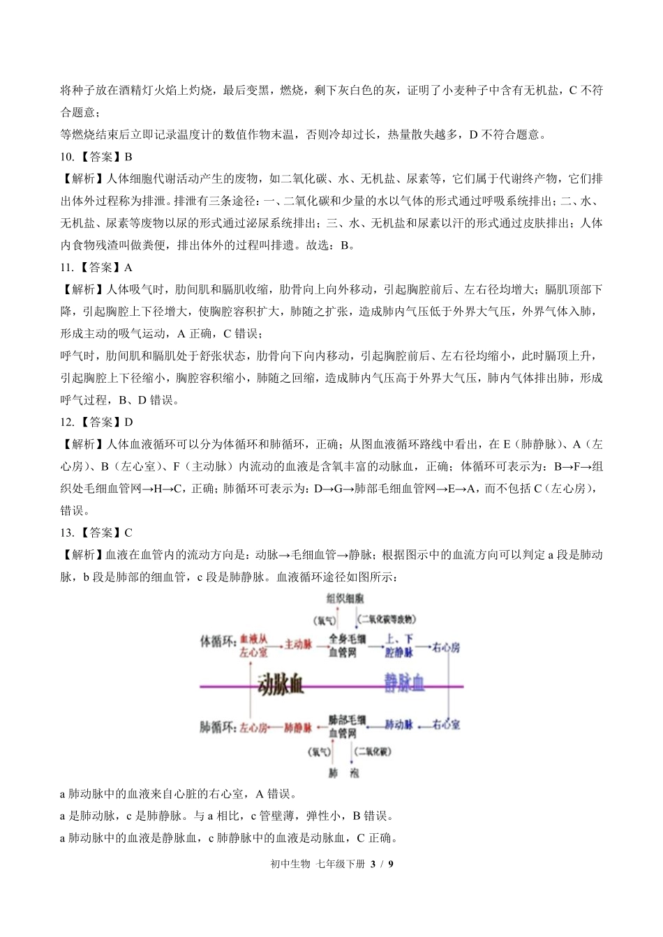 877-北师大版-初中生物七年级下册期中测试试卷含答案在前.pdf_第3页