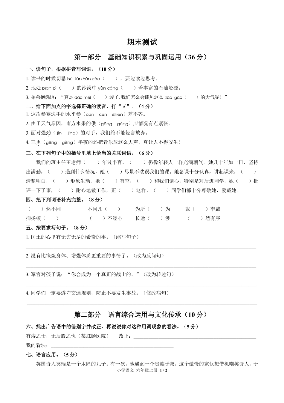 人教版部编版小学语文六年级上册期末测试02含答案解析.pdf_第1页