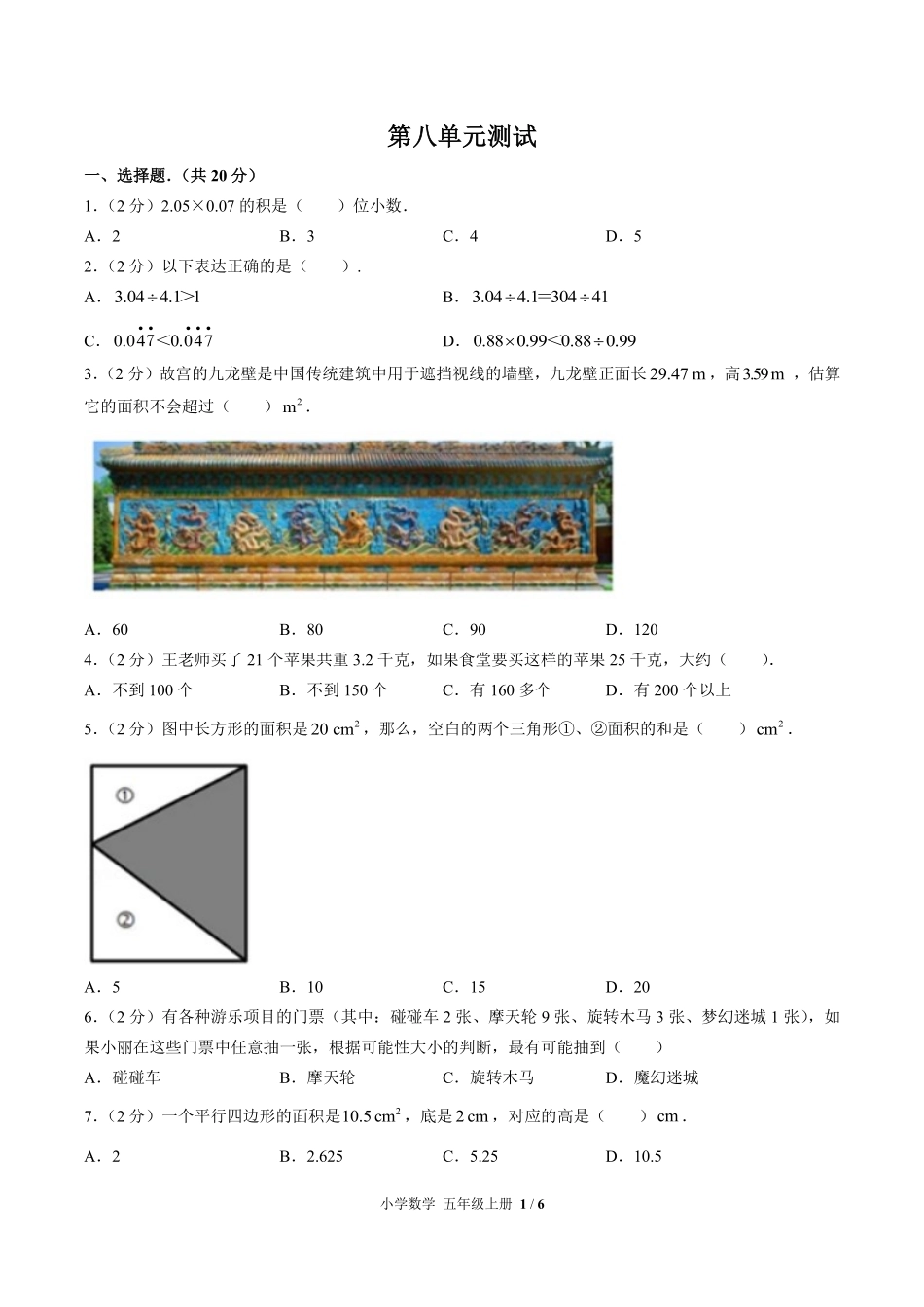 人教版小学数学五年级上册第八单元测试试卷含答案03.pdf_第1页