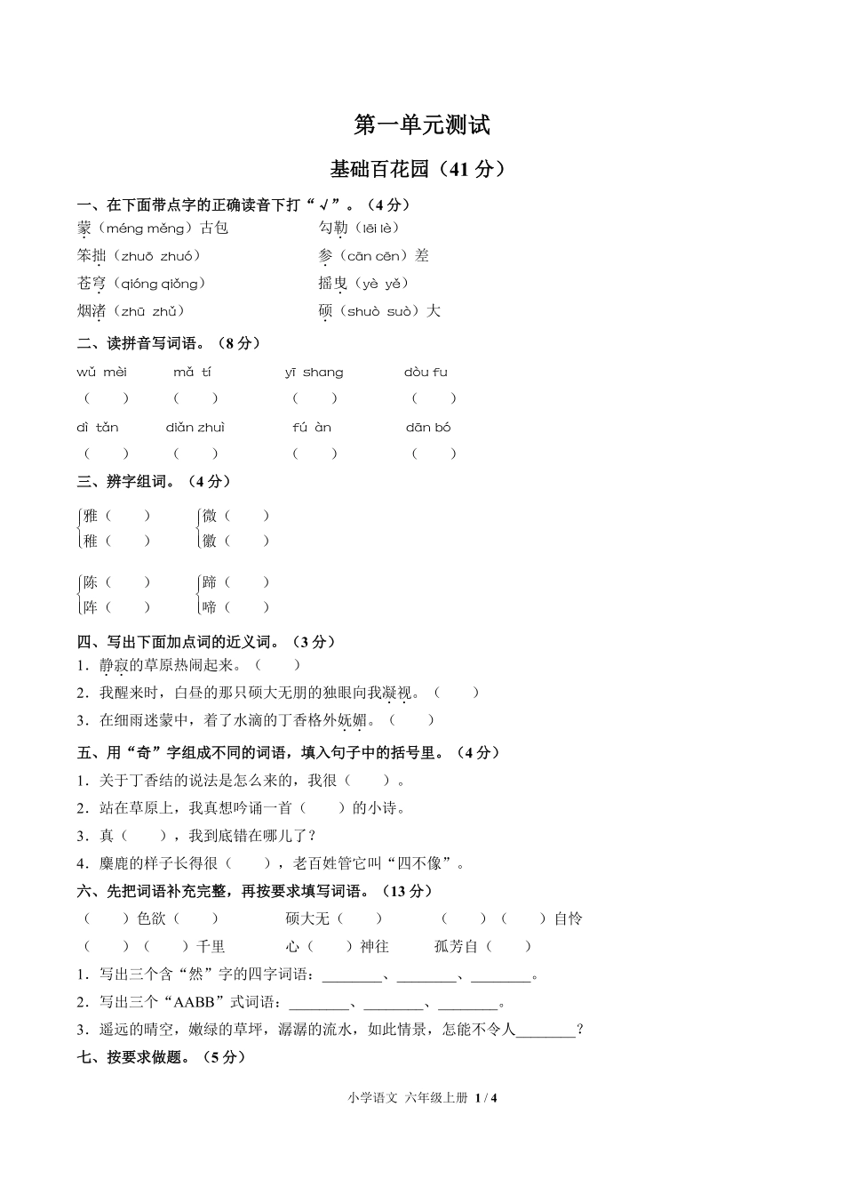 人教版部编版小学语文六年级上册第一单元测试试卷含答案03.pdf_第1页