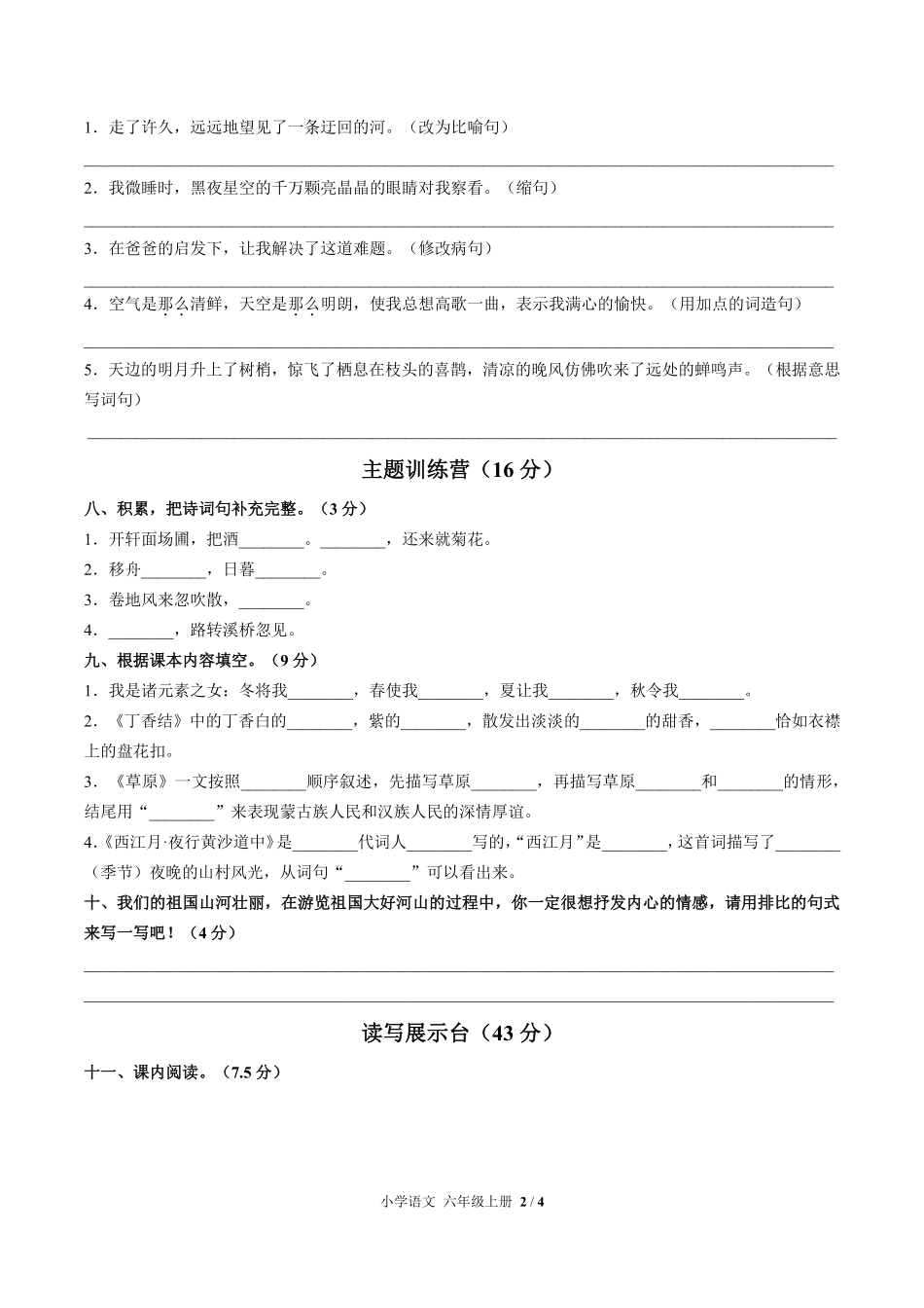 人教版部编版小学语文六年级上册第一单元测试试卷含答案03.pdf_第2页