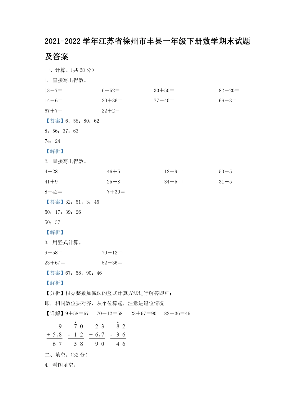 2021-2022学年江苏省徐州市丰县一年级下册数学期末试题及答案.pdf_第1页