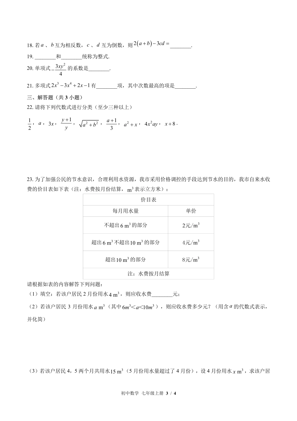 苏科版初中数学七年级上册第3章综合测试02含答案解析.pdf_第3页