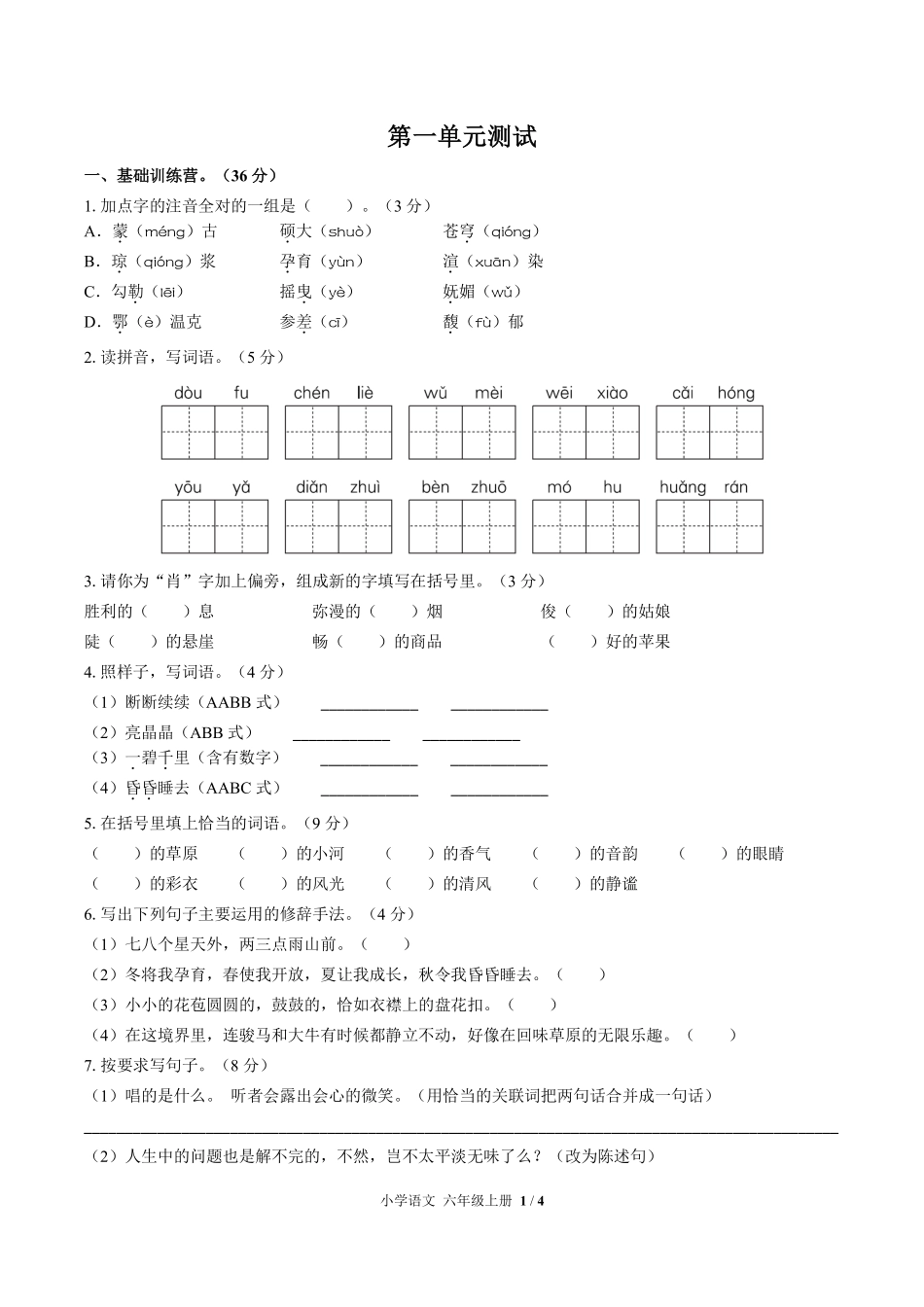 人教版部编版小学语文六年级上册第一单元测试试卷含答案02.pdf_第1页