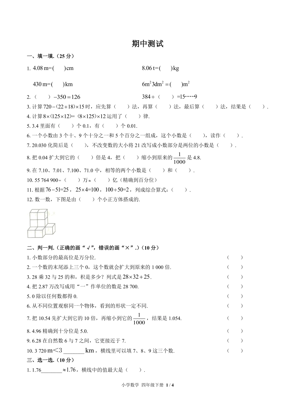 人教版小学数学四年级下册期中测试02含答案解析.pdf_第1页