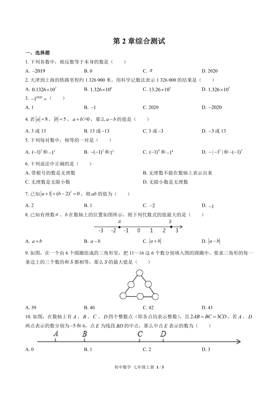 苏科版初中数学七年级上册第2章综合测试03含答案解析.pdf_第1页