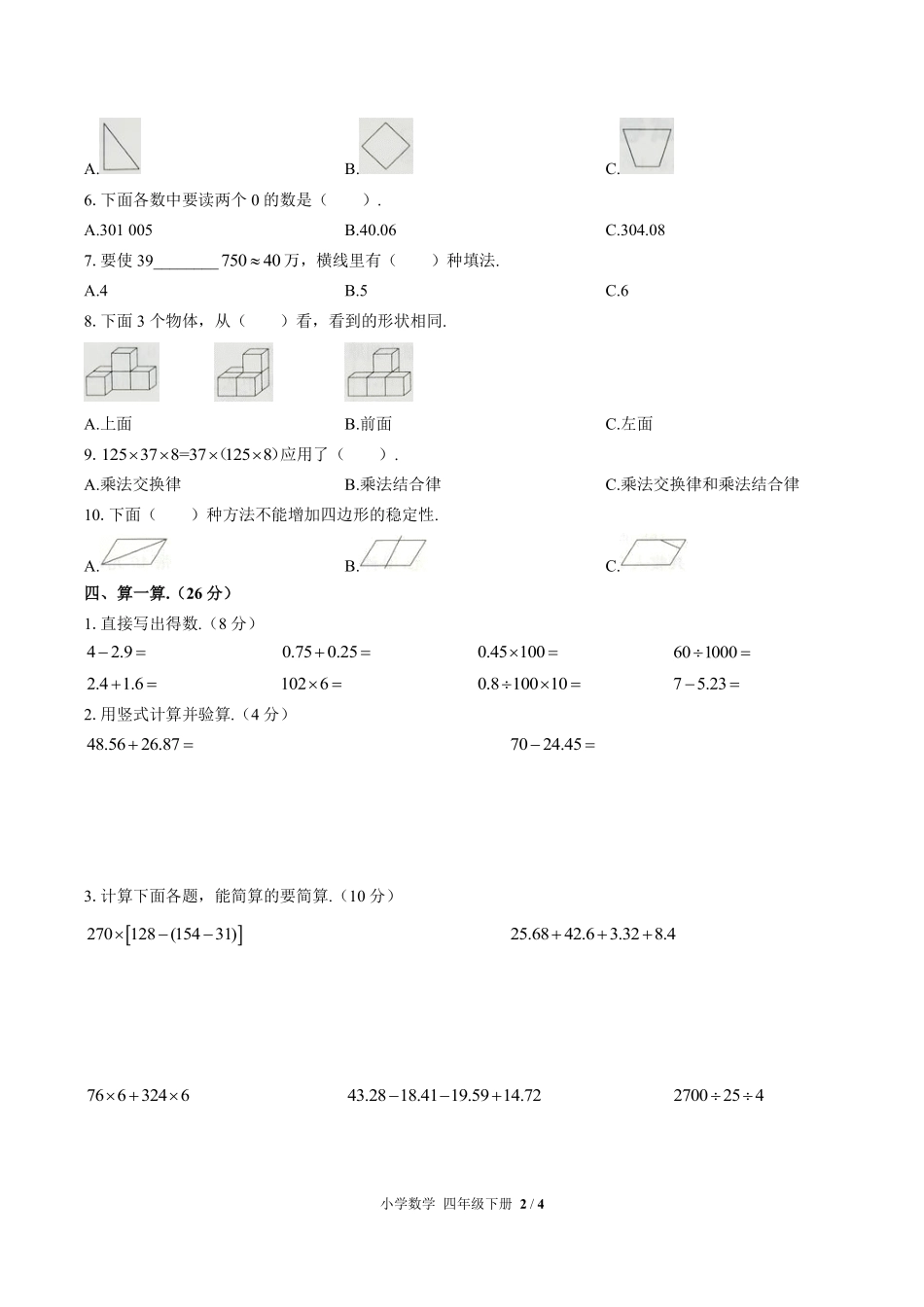 人教版小学数学四年级下册期末测试02含答案解析.pdf_第2页