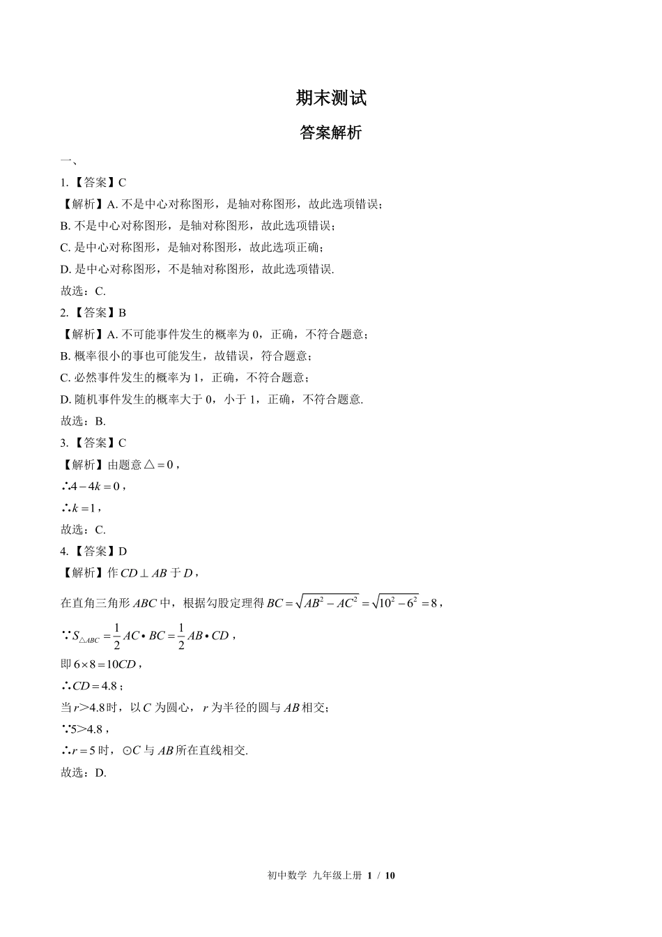 874-北师大版-初中数学九年级上册期末测试试卷含答案在前.pdf_第1页