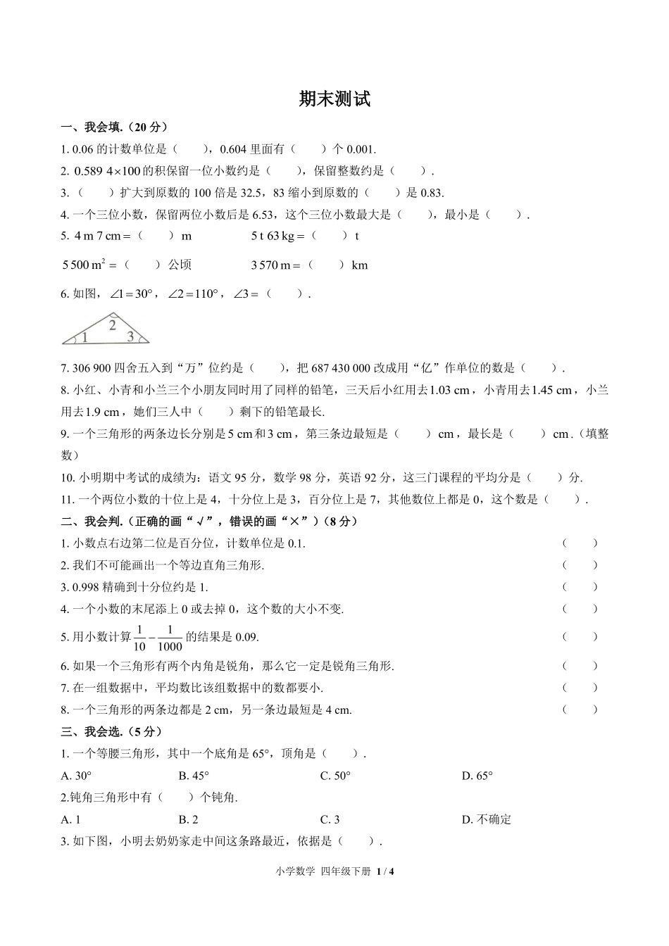 人教版小学数学四年级下册期末测试01含答案解析.pdf_第1页