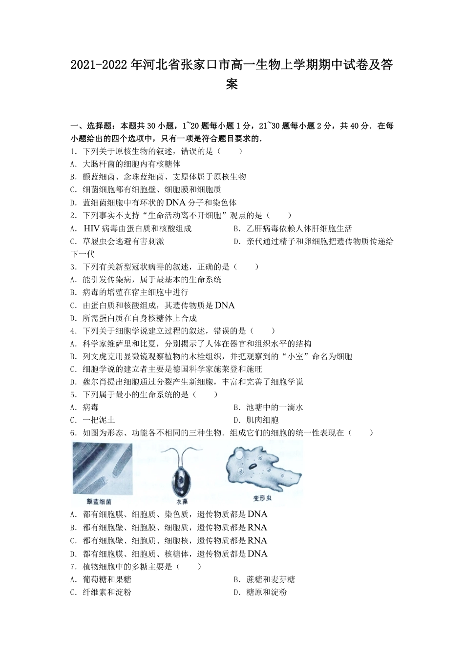 2021-2022年河北省张家口市高一生物上学期期中试卷及答案.pdf_第1页