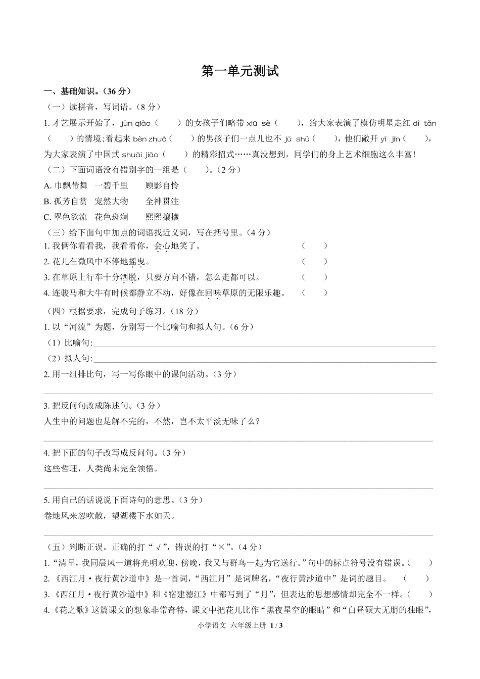 人教版部编版小学语文六年级上册第一单元测试01含答案解析.pdf_第1页