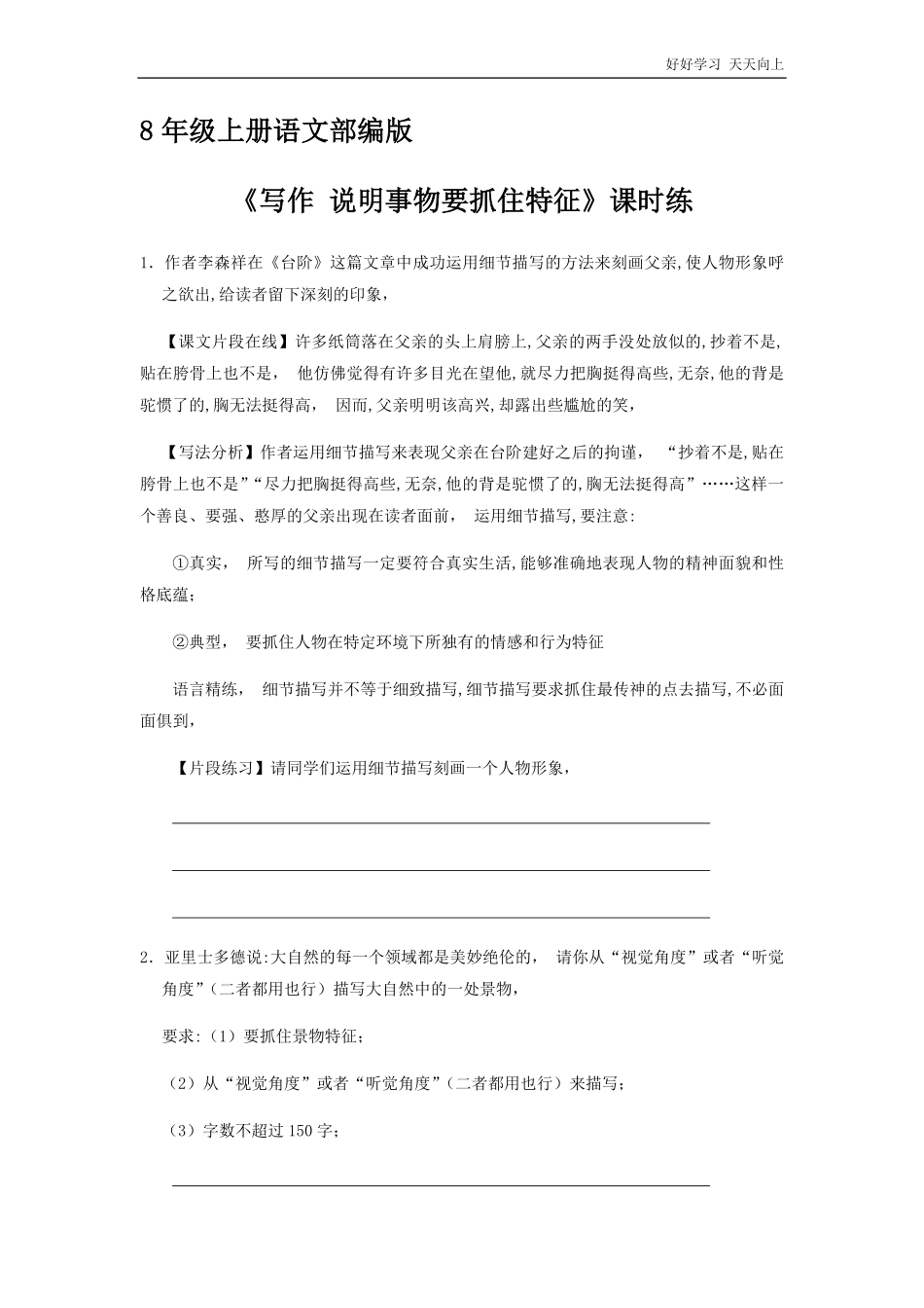八年级上册语文部编版课时练第五单元《写作-说明事物要抓住特征》01含答案.pdf_第1页