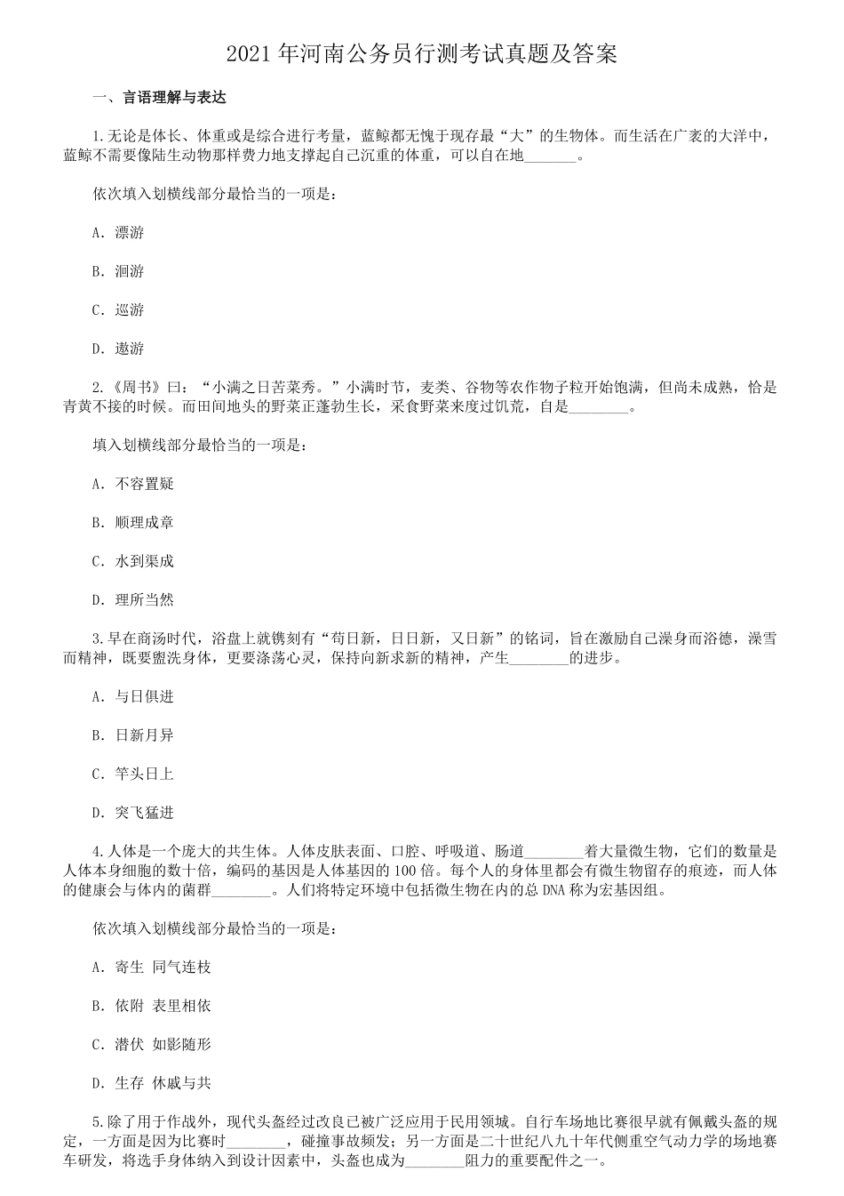 2021年河南公务员行测考试真题及答案.pdf_第1页