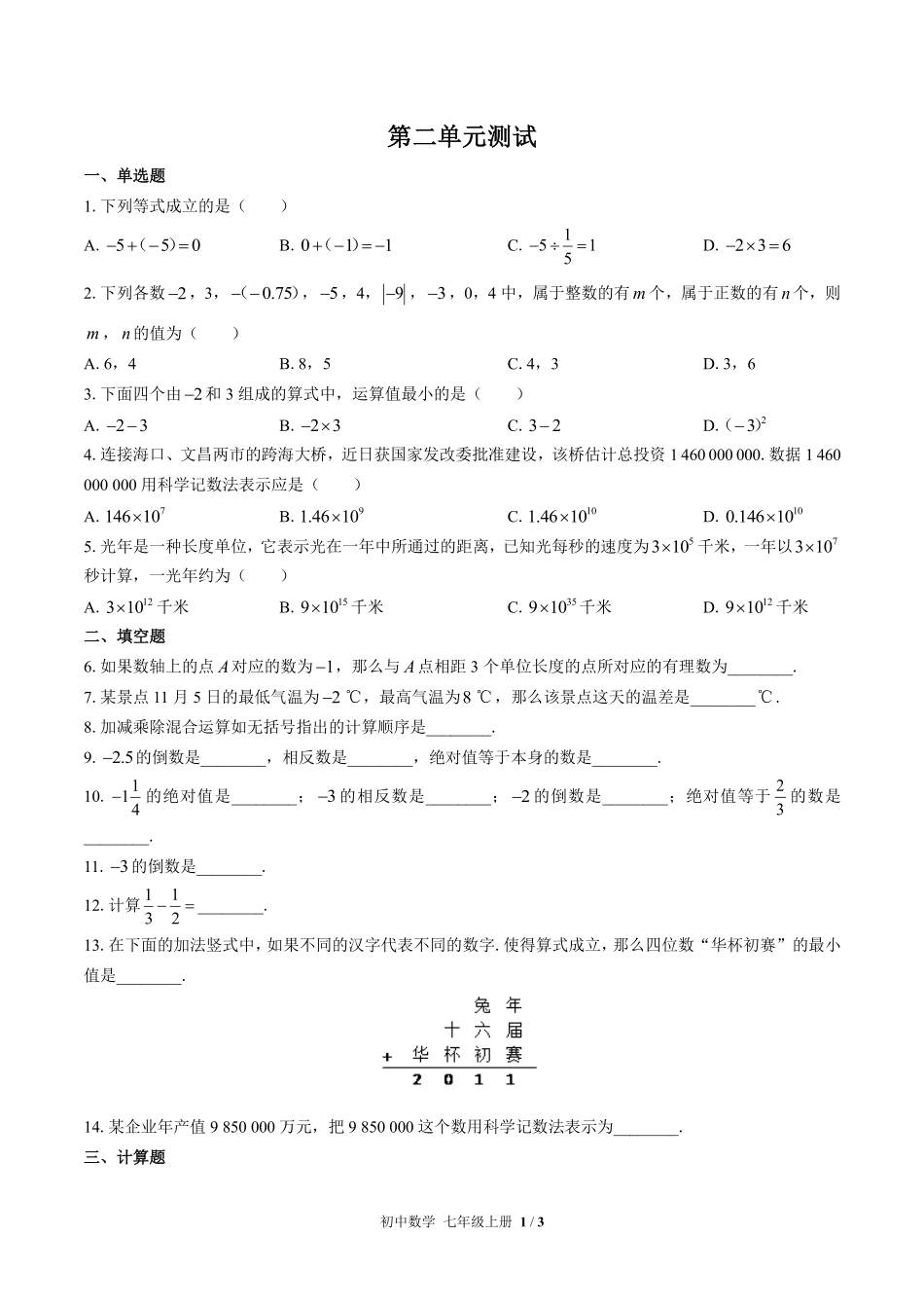 苏科版初中数学七年级上册第2章综合测试01含答案解析.pdf_第1页
