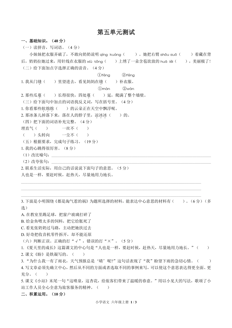 人教版部编版小学语文六年级上册第五单元测试试卷含答案01.pdf_第1页