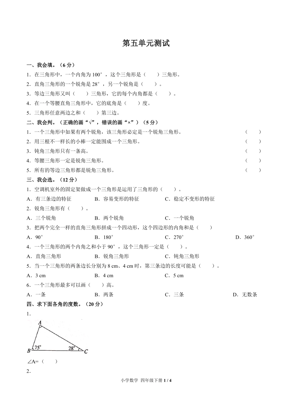 人教版小学数学四年级下册第五单元测试试卷含答案03.pdf_第1页