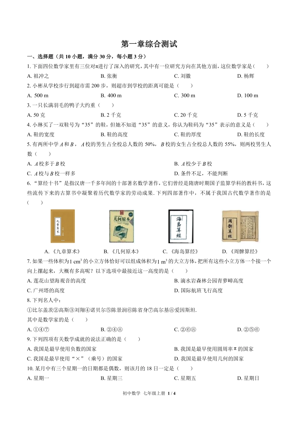 苏科版初中数学七年级上册第1章综合测试03含答案解析.pdf_第1页