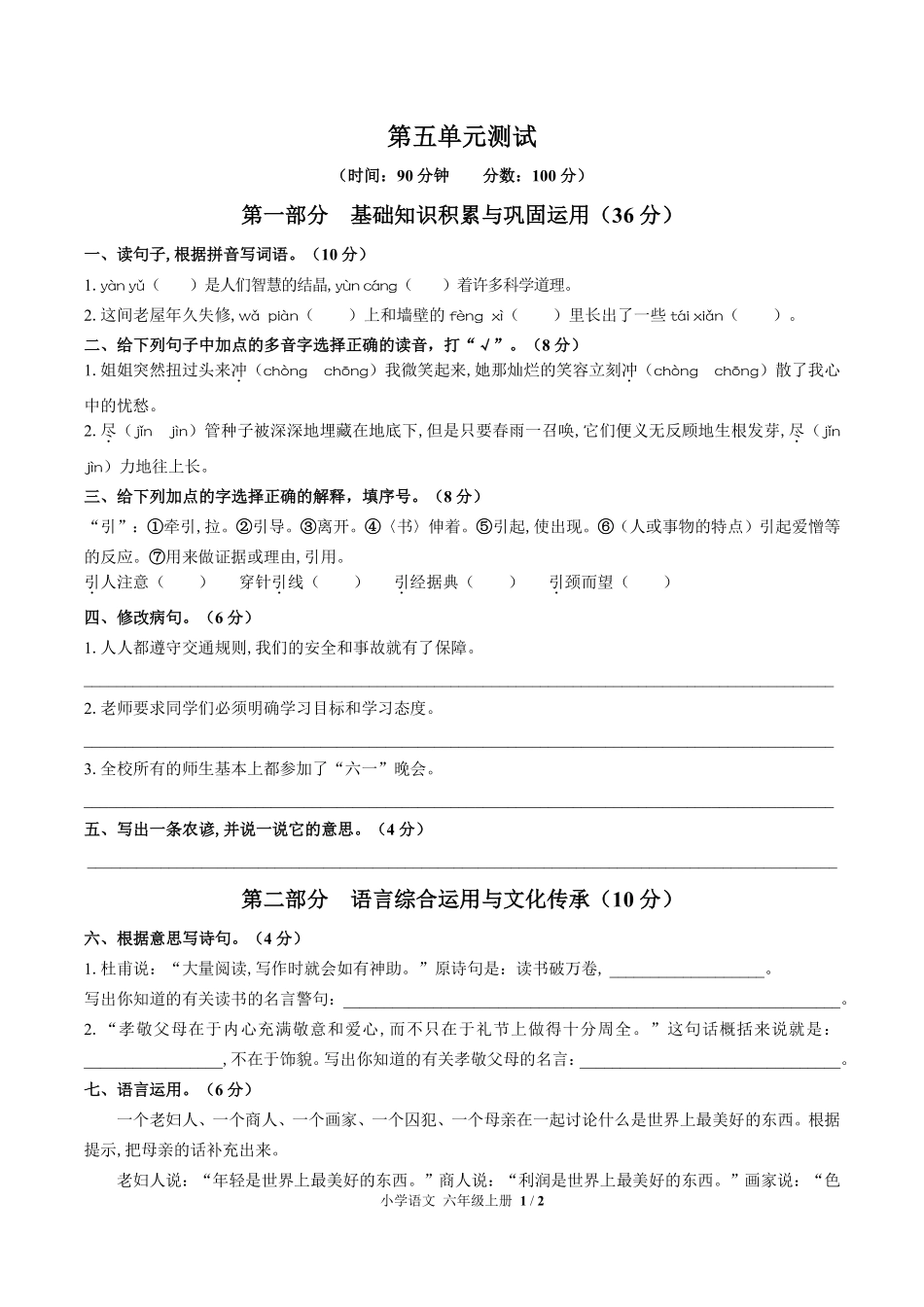 人教版部编版小学语文六年级上册第五单元测试03含答案解析.pdf_第1页