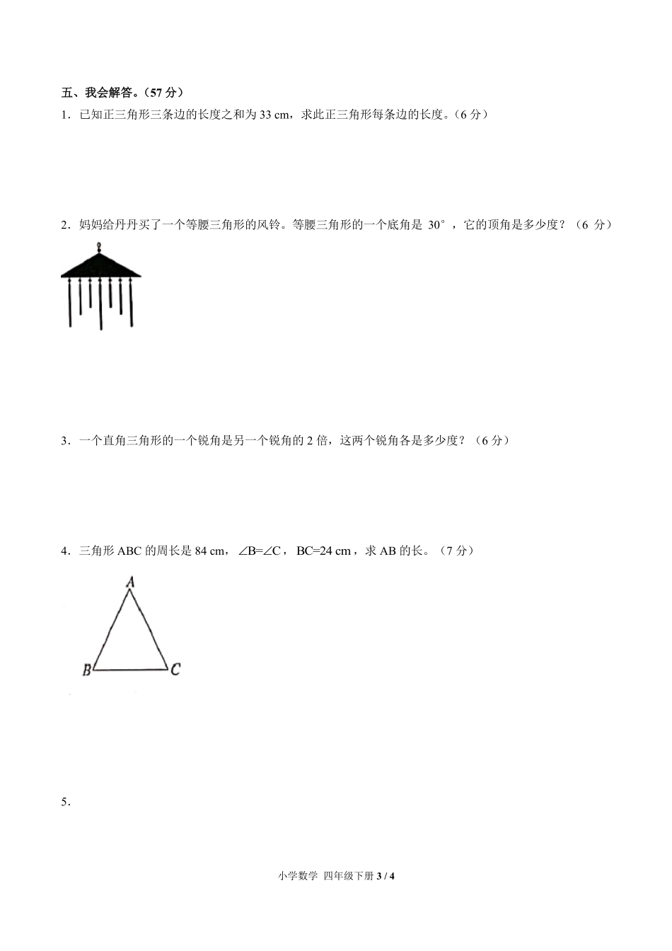 人教版小学数学四年级下册第五单元测试03含答案解析.pdf_第3页