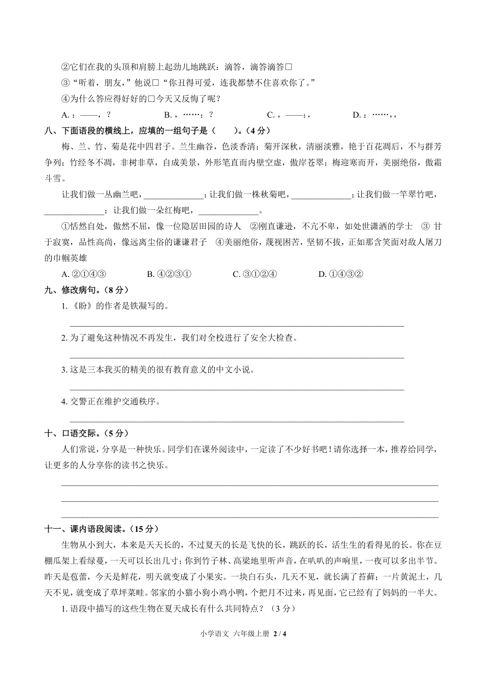 人教版部编版小学语文六年级上册第五单元测试02含答案解析.pdf_第2页