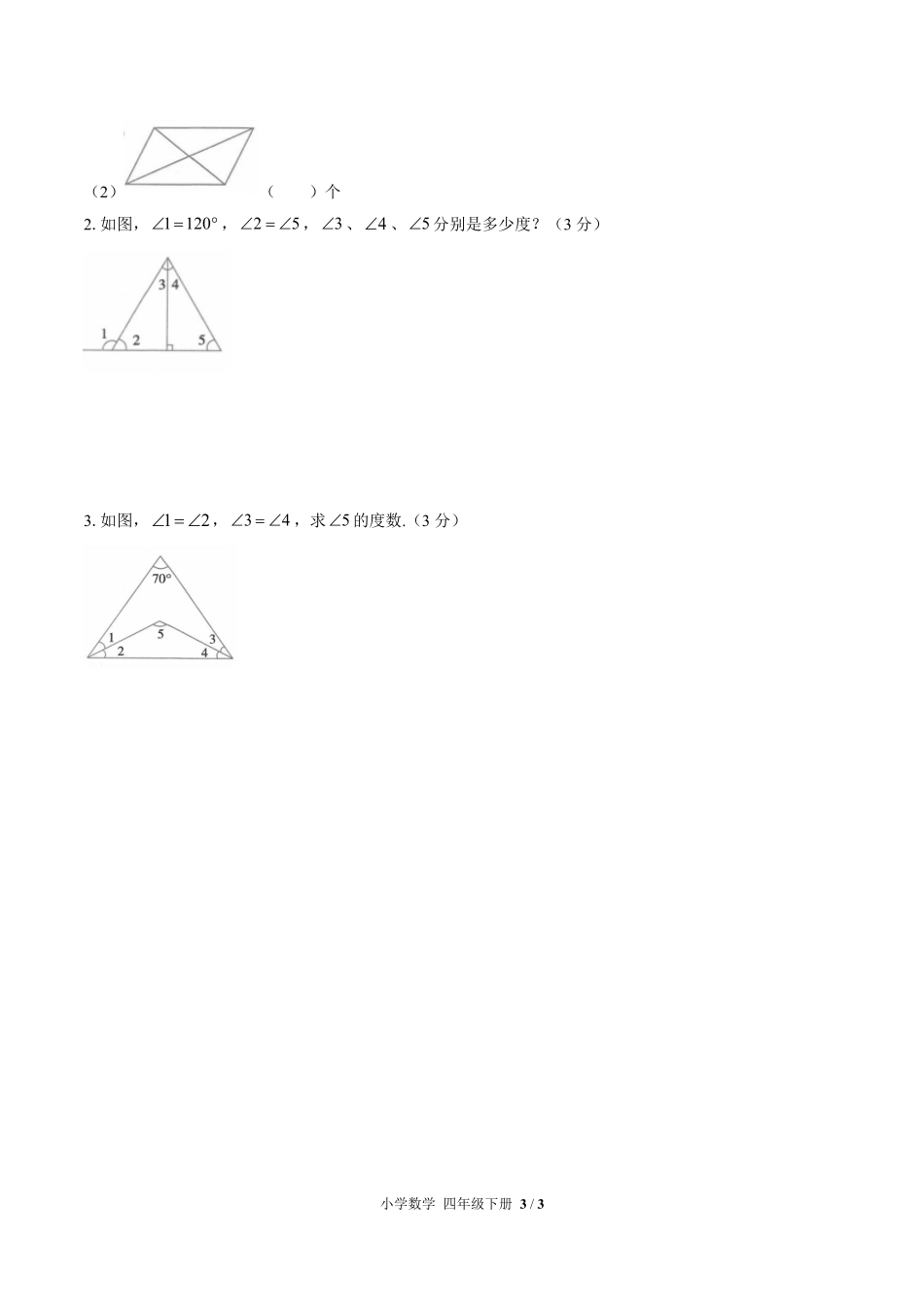 人教版小学数学四年级下册第五单元测试01含答案解析.pdf_第3页
