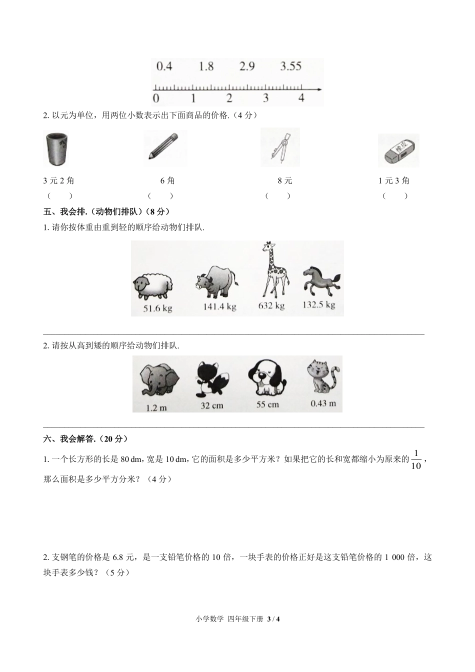 人教版小学数学四年级下册第四单元测试试卷含答案03.pdf_第3页