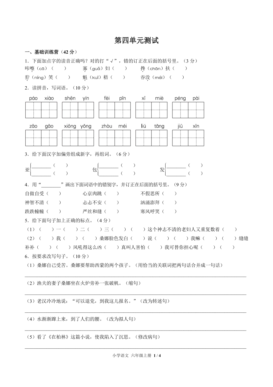 人教版部编版小学语文六年级上册第四单元测试试卷含答案03.pdf_第1页