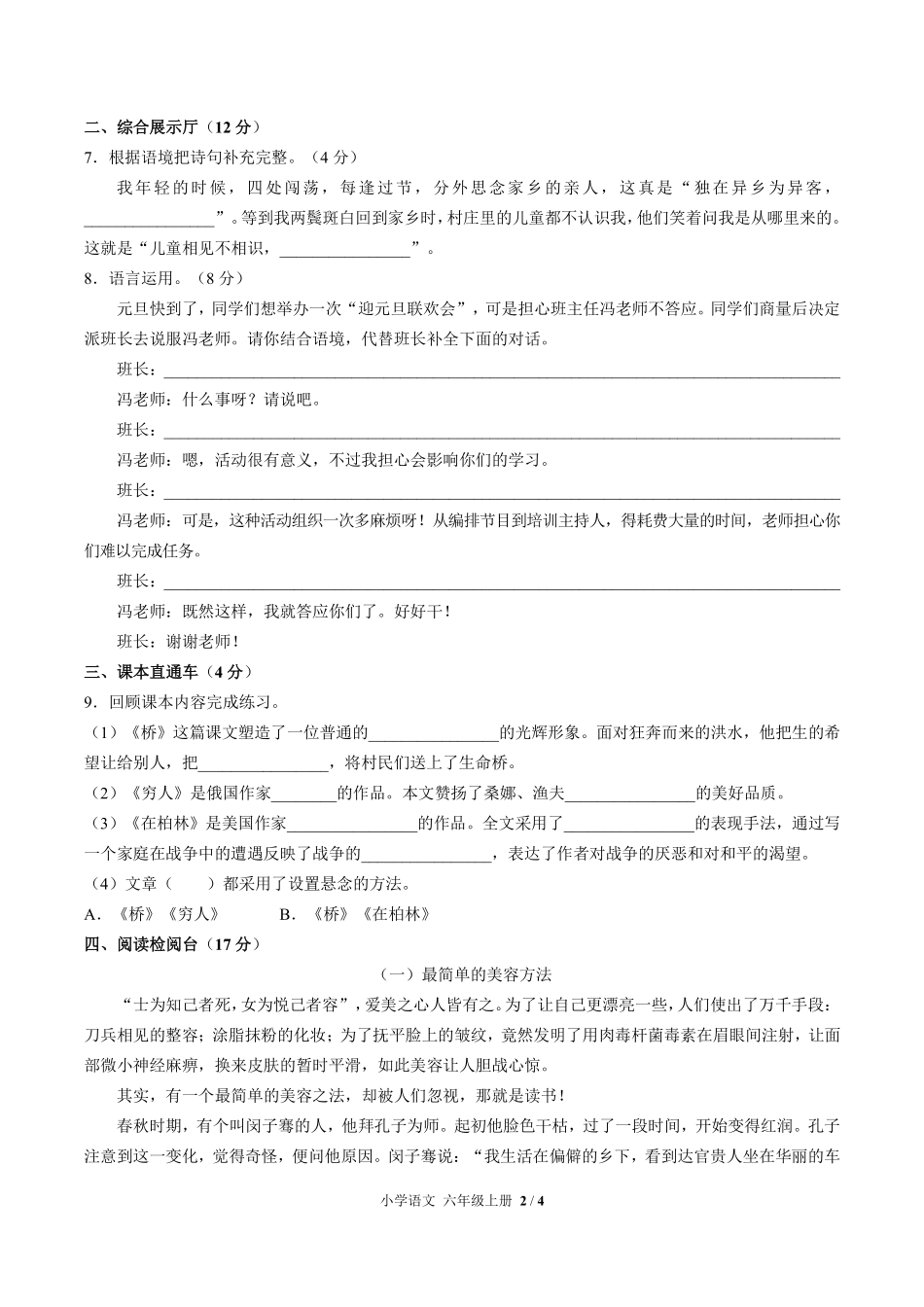 人教版部编版小学语文六年级上册第四单元测试试卷含答案03.pdf_第2页