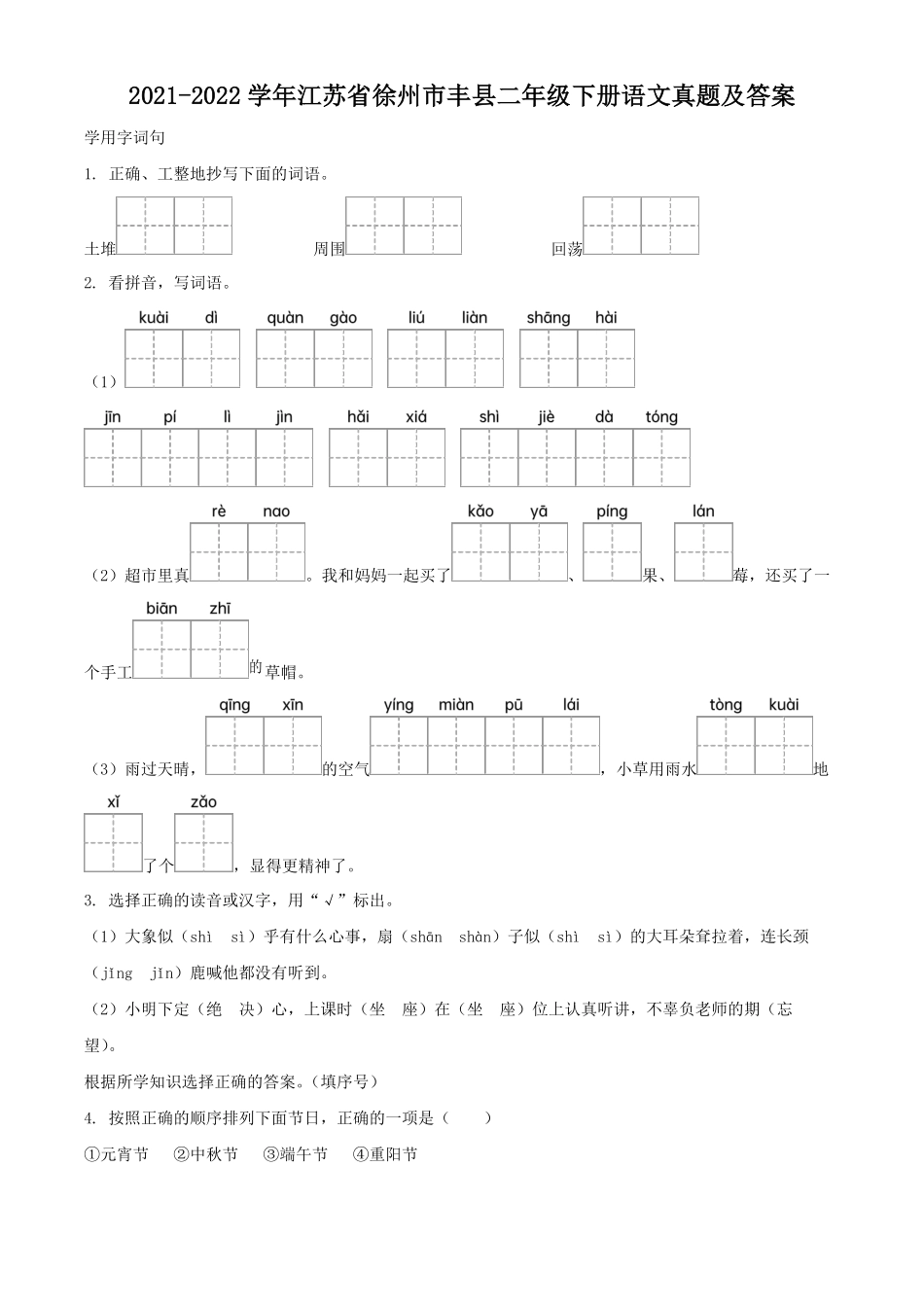 2021-2022学年江苏省徐州市丰县二年级下册语文真题及答案.pdf_第1页
