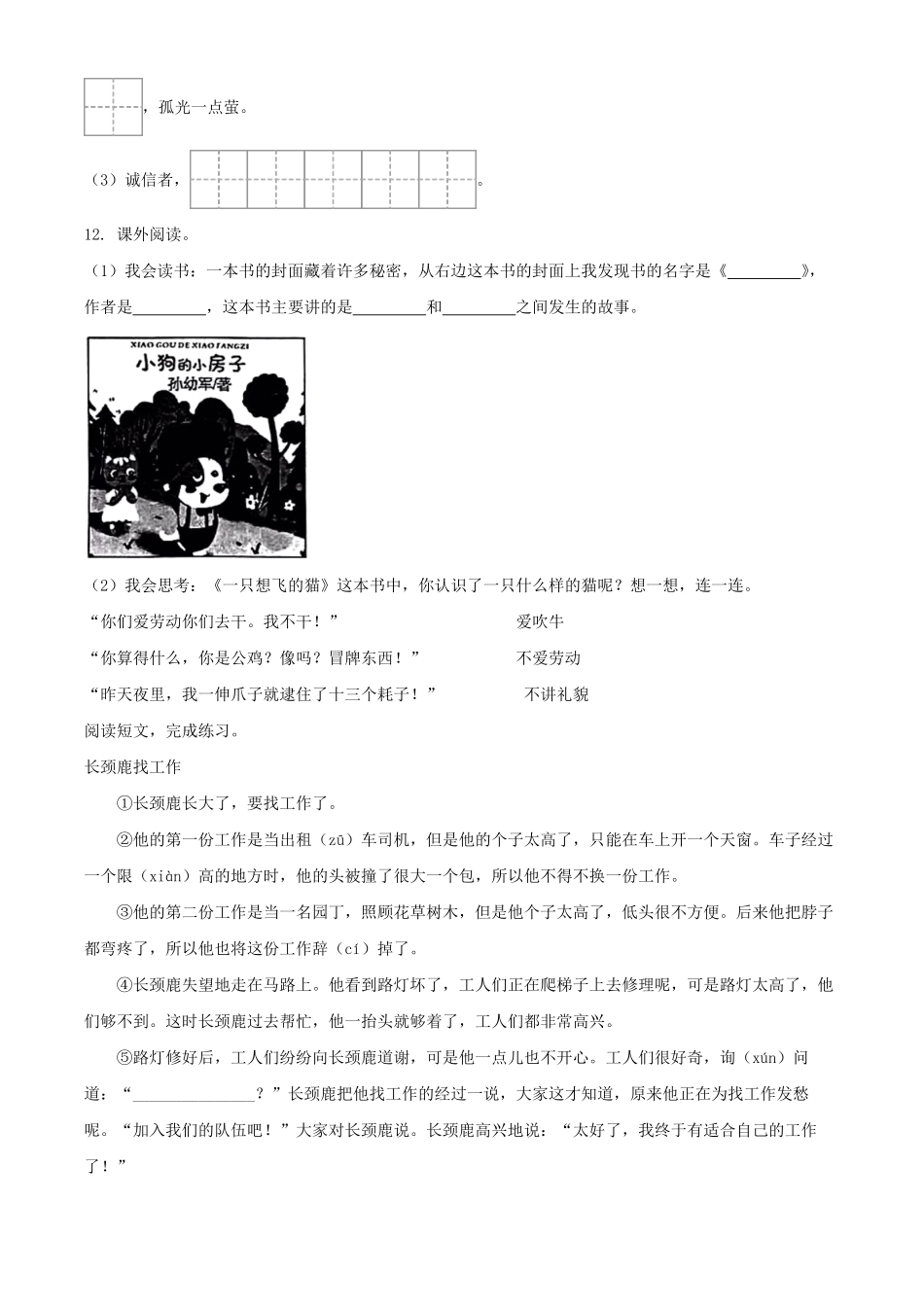 2021-2022学年江苏省徐州市丰县二年级下册语文真题及答案.pdf_第3页